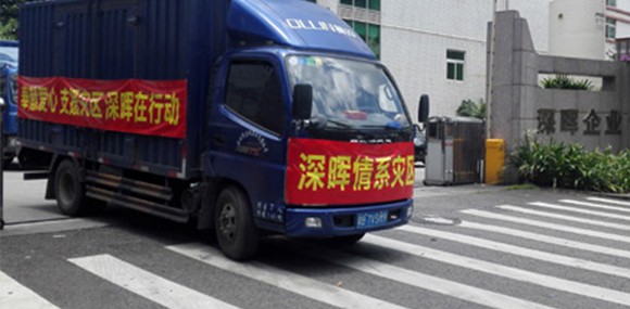 奉獻(xiàn)愛心 支援災(zāi)區(qū) 深暉在行動 奉獻(xiàn)愛心 支援災(zāi)區(qū) 深暉在行動